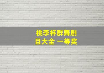 桃李杯群舞剧目大全 一等奖